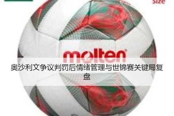 奥沙利文争议判罚后情绪管理与世锦赛关键局复盘